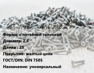 Шуруп с потайной головкой 2.5х25 желтый цинк ГОСТ: DIN 7505 универсальный